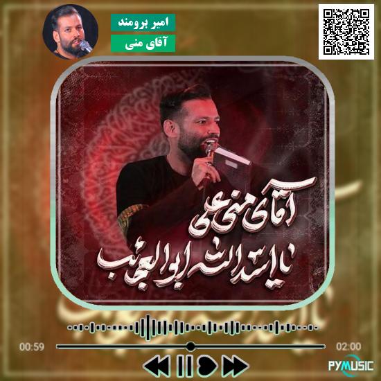 دانلود نماهنگ آقای منی امیر برومند